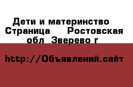  Дети и материнство - Страница 2 . Ростовская обл.,Зверево г.